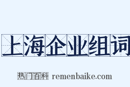 上海企业组词是什么意思的图片